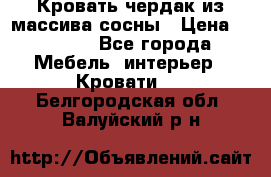 Кровать чердак из массива сосны › Цена ­ 9 010 - Все города Мебель, интерьер » Кровати   . Белгородская обл.,Валуйский р-н